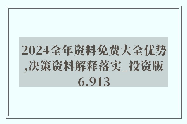 2025年全年资料免费大全仔细释义、解释与落实