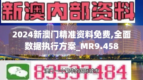 2025澳门精准正版免费大全简介;-实用释义解释落实